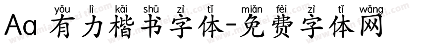 Aa 有力楷书字体字体转换